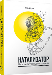 Катализатор. Как переубеждать людей