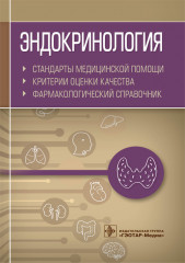 Эндокринология. Стандарты медицинской помощи
