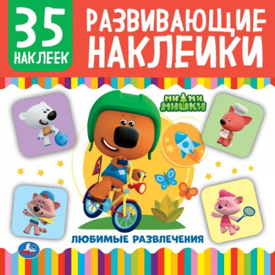 Ми-Ми-Мишки. Любимые развлечения