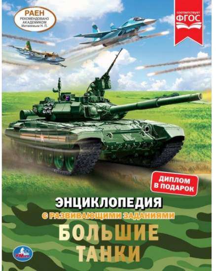 Большие танки. Энциклопедия