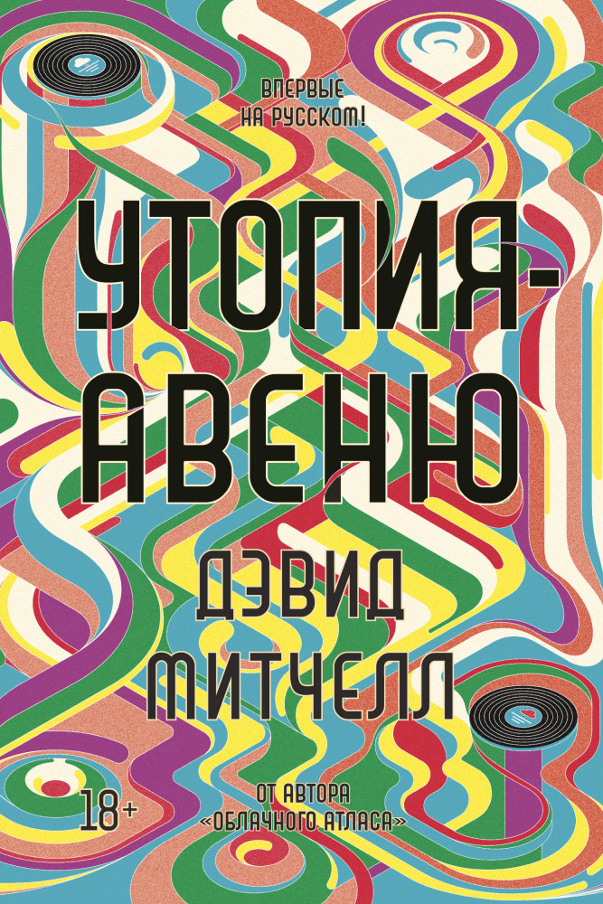 Утопия-авеню | Большой роман