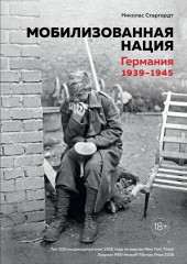 Мобилизованная нация
