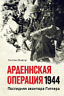 Арденнская операция 1944. Последняя авантюра Гитлера