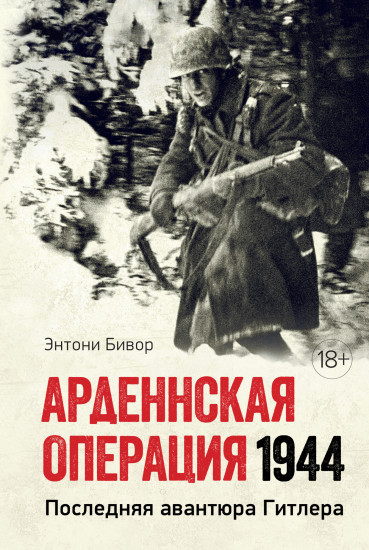 Арденнская операция 1944