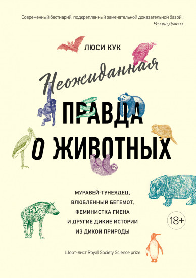 Неожиданная правда о животных. Муравей-тунеядец, влюбленный бегемот, феминистка гиена и другие дикие истории из дикой природы