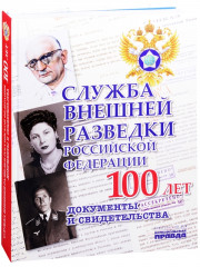 Служба Внешней Разведки
