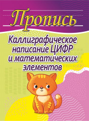 Каллиграфическое написание цифр