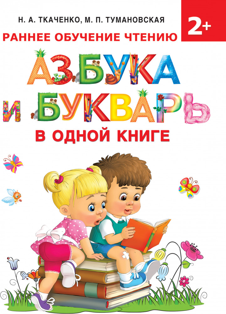 Азбука и букварь в одной книге | Раннее обучение