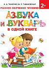 Азбука и букварь в одной книге