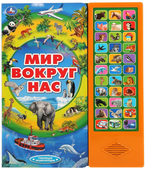 Мир вокруг нас. Говорящая энциклопедия