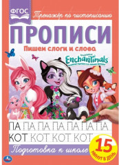 Пишем слоги и слова. Энчантималс. Прописи