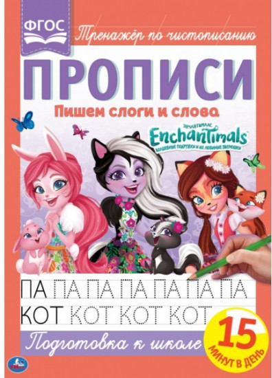 Пишем слоги и слова. Энчантималс. Прописи