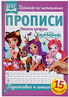 Пишем цифры. Энчантималс. Прописи