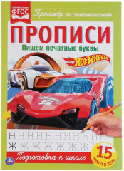 Пишем печатные буквы. Хот Вилс. Прописи