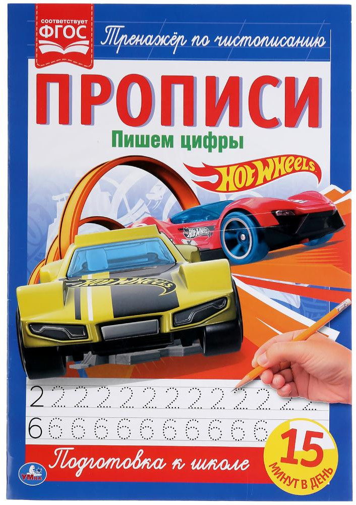 Пишем цифры. Хот Вилс. Прописи | УМка
