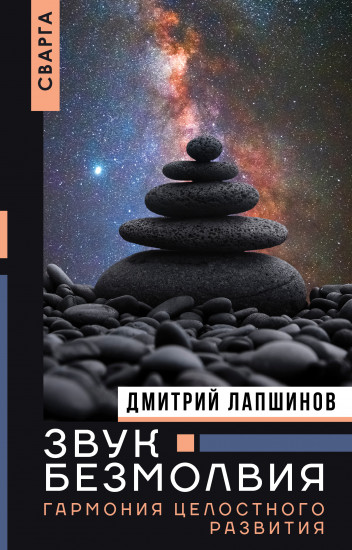 Звук безмолвия. Сварга