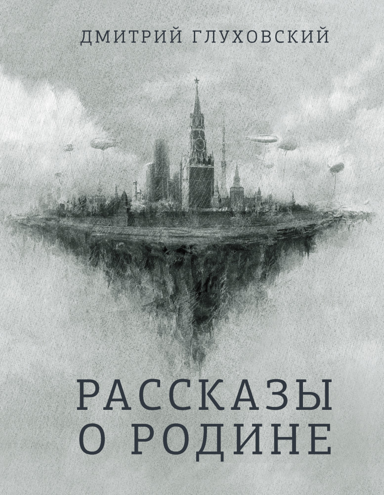 Рассказы о Родине | Бестселлеры Дмитрия Глуховского