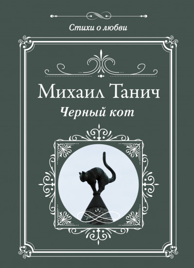 Черный кот
