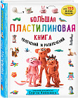 Большая пластилиновая книга увлечений и развлечений. Первые шаги маленького скульптора