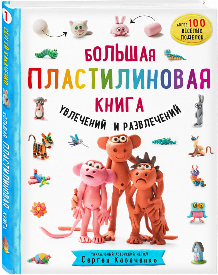 Большая пластилиновая книга увлечений и развлечений. Первые шаги маленького скульптора