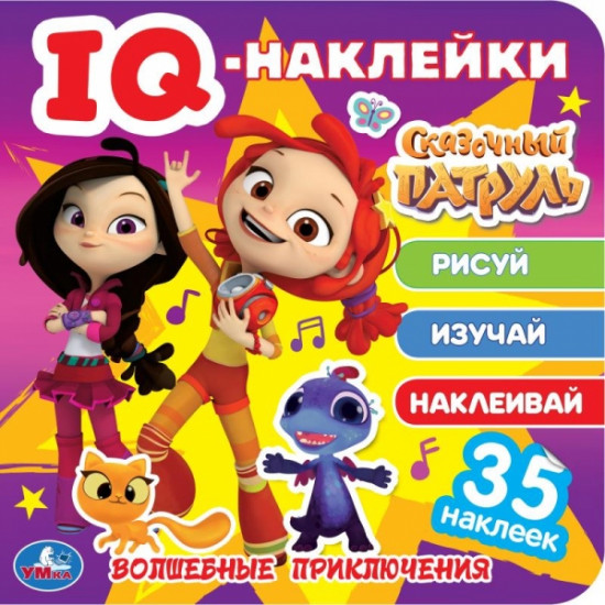 Волшебные приключения. Сказочный патруль
