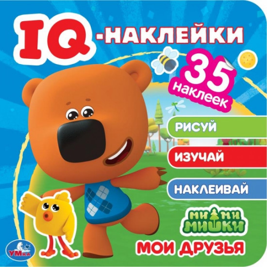 Мои друзья. Ми-Ми-Мишки. IQ-наклейки