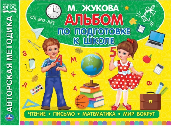 Альбом по подготовке к школе