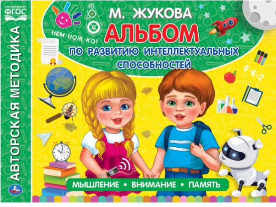 Альбом по развитию интеллектуальных способностей