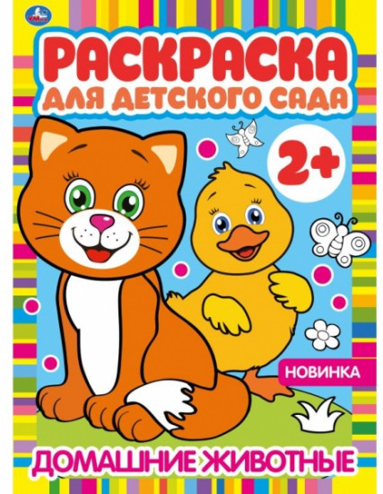 Домашние животные. Раскраска