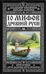 10 мифов Древней Руси
