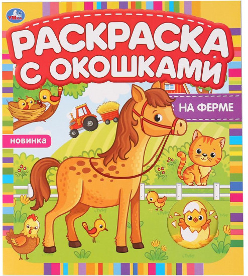 На ферме. Раскраска с окошками