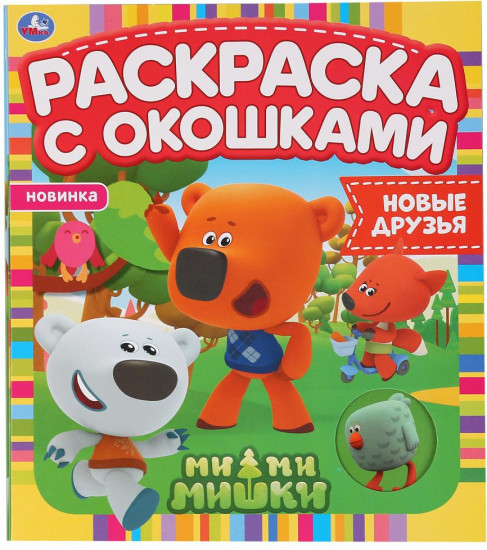 Новые друзья. Ми-Ми-Мишки. Раскраски