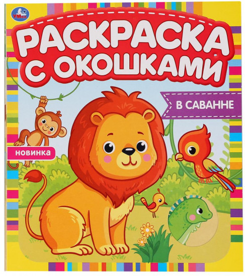 В саванне. Раскраска с окошками