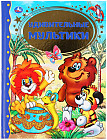 Удивительные мультики