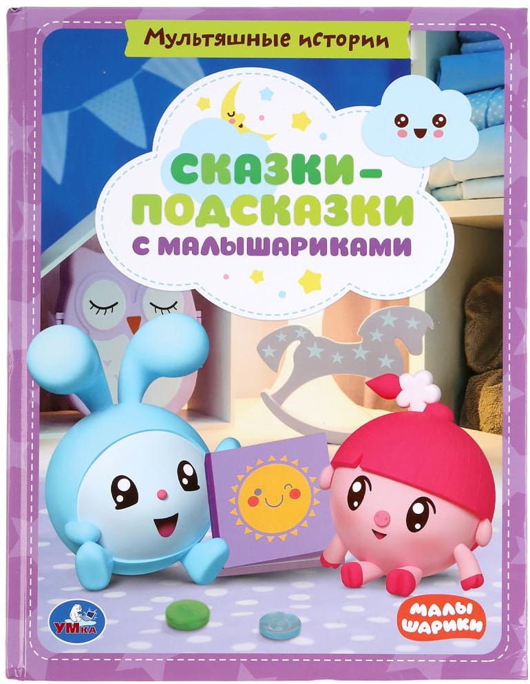 Сказки-подсказки с малышариками. Книга с крупными буквами | Книга с крупными буквами | УМка