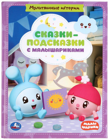 Сказки-подсказки с малышариками