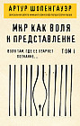 Мир как воля и представление. Том 1