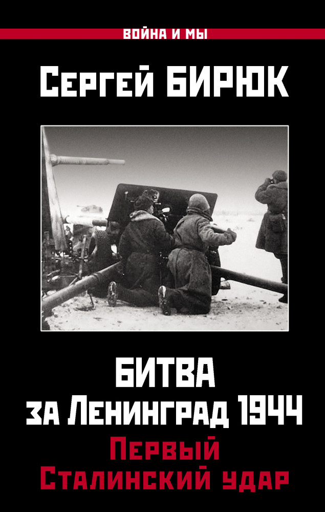 Битва за Ленинград 1944: Первый Сталинский удар | Война и мы