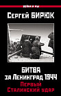 Битва за Ленинград 1944: Первый Сталинский удар