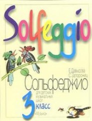 Сольфеджио. 3 класс ДМШ
