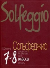 Сольфеджио для 7-8 классов детских