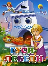Гуси-лебеди