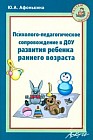 Психолого-педагогическое сопровождение в ДОУ развития ребенка раннего возраста