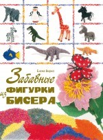 Забавные фигурки из бисера | Азбука рукоделия. Бисер (обложка)