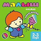 Малыш. Книжка с наклейками для самых маленьких