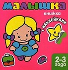 Малышка. Книжка с наклейками для самых маленьких