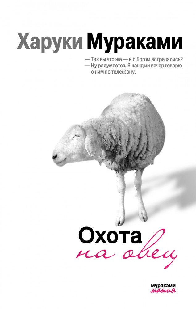 Охота на овец | Мураками мания