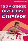 10 законов обучения с пеленок