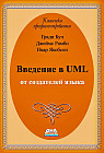 Введение в UML от создателей языка