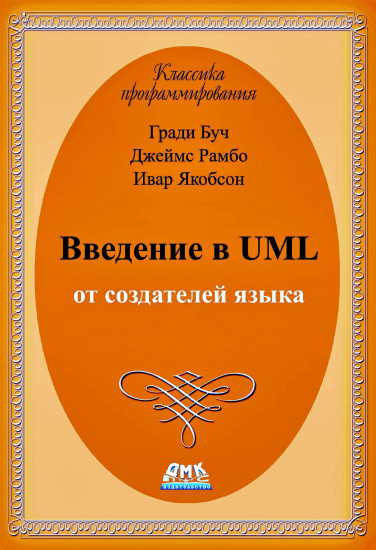 Введение в UML от создателей языка